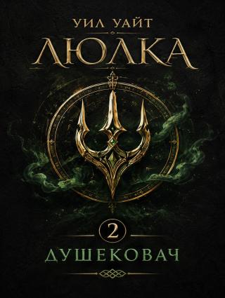 Душековач