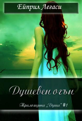 Душевен огън