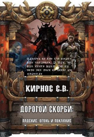 Души человеческие: падение, огонь и покаяние