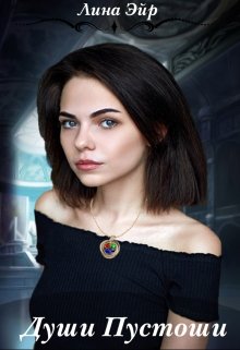 Души Пустоши