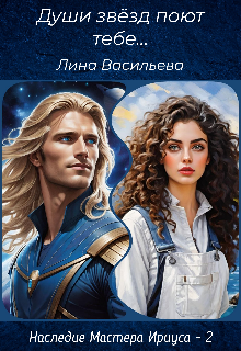 Души звёзд поют тебе...