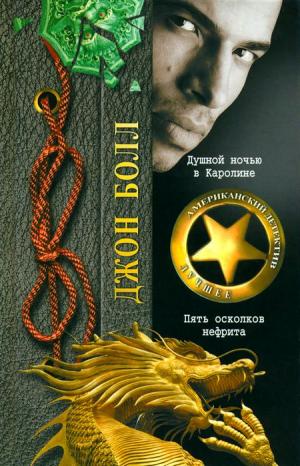 Душной ночью в Каролине [Maxima-Library]