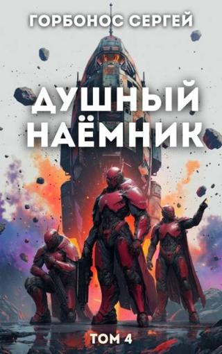 Душный наёмник. Том 4