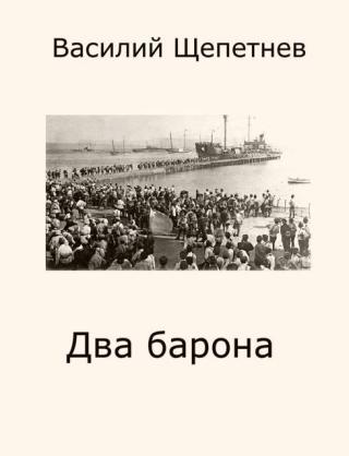 Два барона