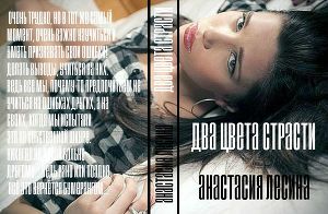 Два цвета страсти (СИ)
