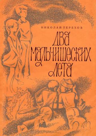 Два мальчишеских лета