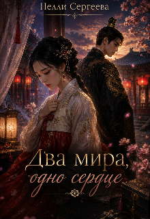 Два мира, одно сердце