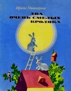 Два очень смелых кролика (Полная версия)