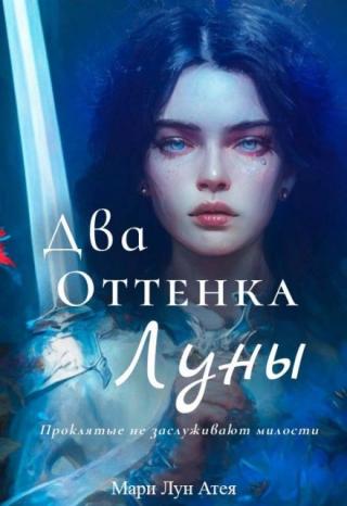 Два Оттенка Луны