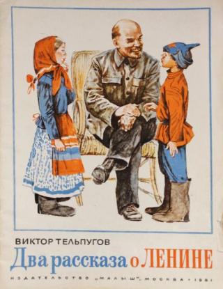Два рассказа о Ленине