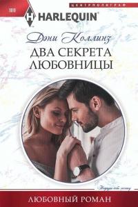 Два секрета любовницы [His Mistress with Two Secrets]