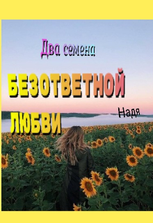 Два семена безответной любви