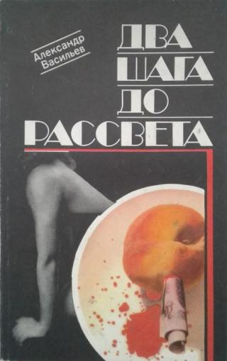 Два шага до рассвета