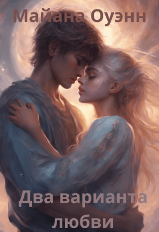 Два варианта любви