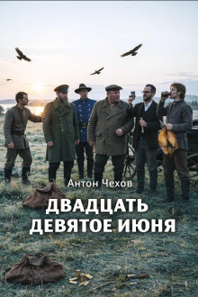 Двадцать девятое июня