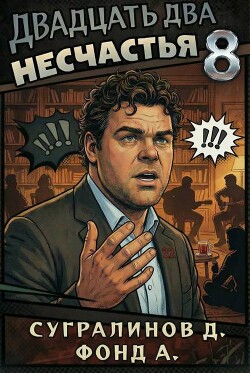 Двадцать два несчастья 8 (СИ)