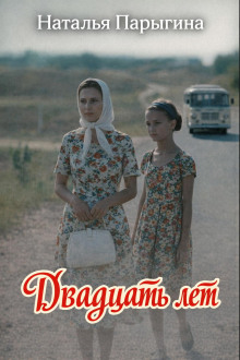 Двадцать лет