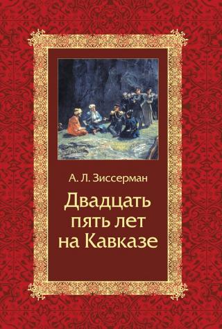 Двадцать пять лет на Кавказе (1842–1867) [litres]