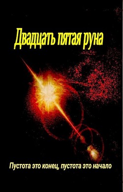 Двадцать пятая руна (СИ)