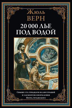 Двадцать тысяч лье под водой (с иллюстрациями Луганского П.И.)