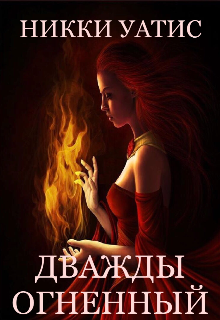 Дважды огненный