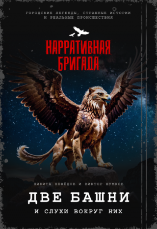 Две башни и слухи вокруг них