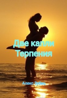 Две капли.Терпения.