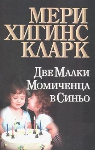 Две малки момиченца в синьо Две малки момиченца в синьо