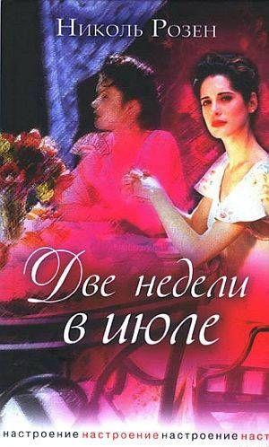 Две недели в июле