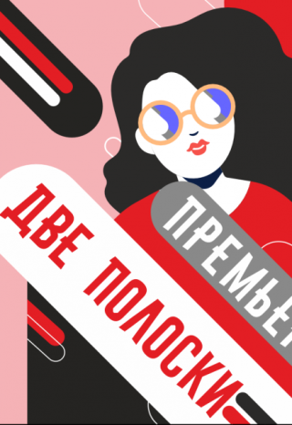 Две полоски