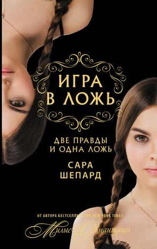 Две правды и одна ложь… [Two Truths and a Lie] [litres]