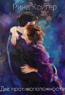 Две противоположности
