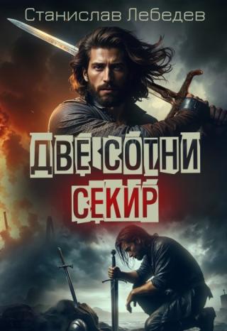 Две сотни секир