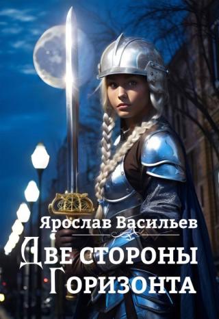 Две стороны горизонта