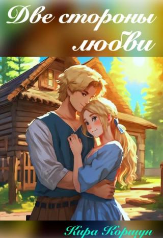 Две стороны любви