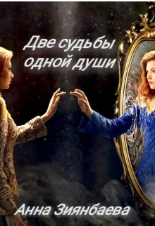 Две судьбы одной души