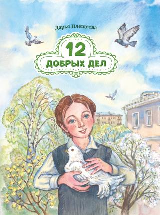 Двенадцать добрых дел [litres]