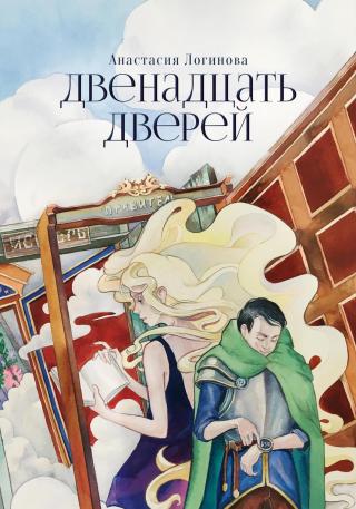 Двенадцать дверей [СИ]