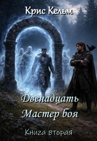 Двенадцать. Мастер Боя