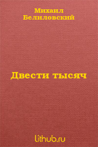 Двести тысяч