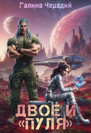 Двое и 
