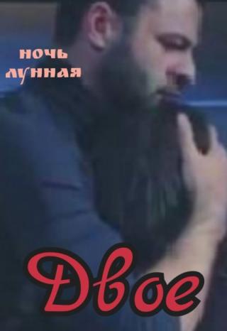 Двое