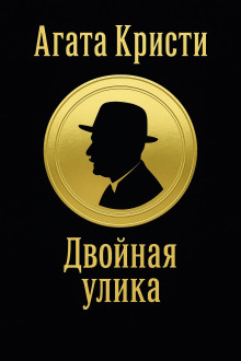 Двойная улика