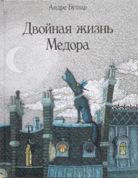 Двойная жизнь Медора [La double vie de Médor - ru]