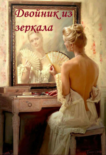 Двойник из зеркала