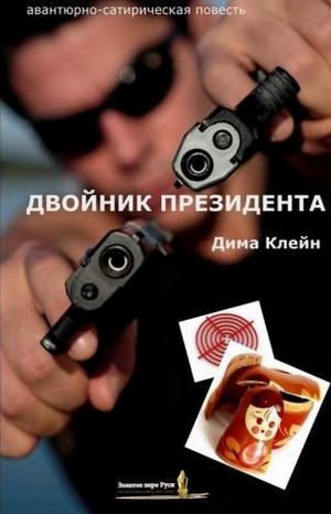 Двойник Президента [Maxima-Library]