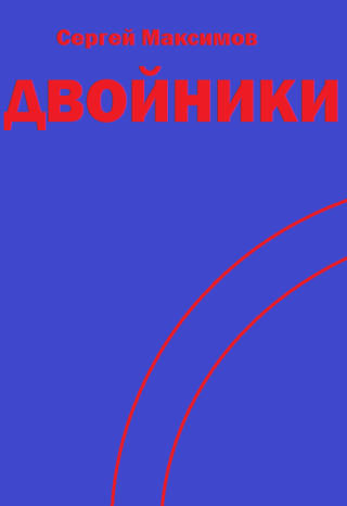 Двойники