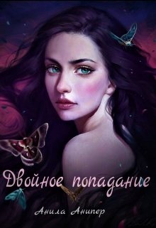 Двойное попадание