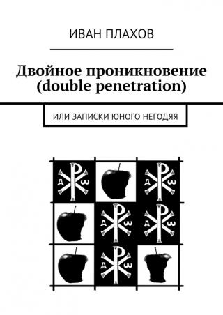 Двойное проникновение (double penetration) или Записки юного негодяя