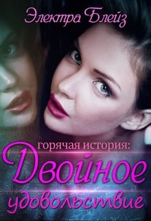 Двойное удовольствие
